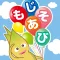 Japanese Hiragana Letter！もじあそび