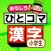 小学校の漢字 勉強 : ひとコマ漢字