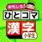 小学校の漢字 勉強 : ひとコマ漢字