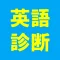 英語力診断 英語力クイズ