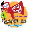 قصص تعلم الانجليزية قصص تعلم الانجليزية