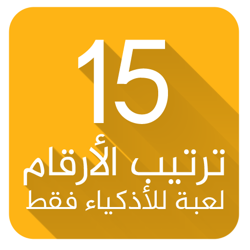 لعبة ترتيب الارقام - للأذكياء