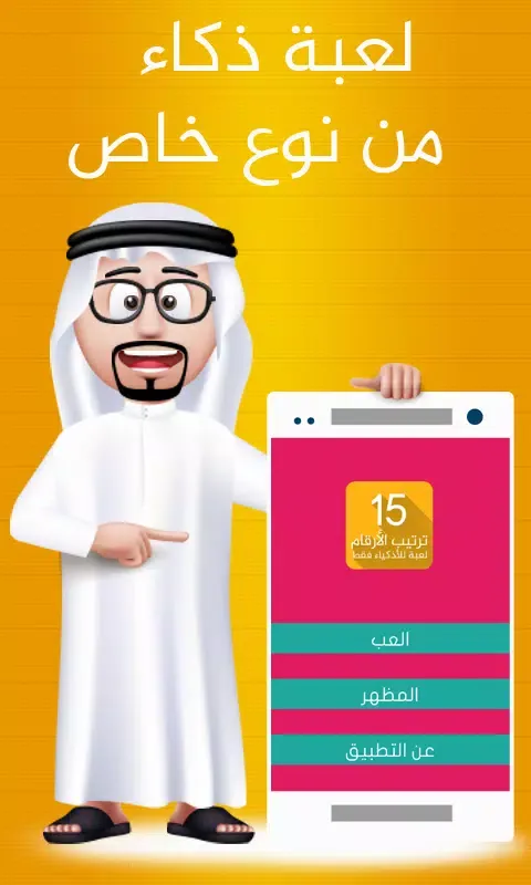 لعبة ترتيب الارقام - للأذكياء Screenshots
