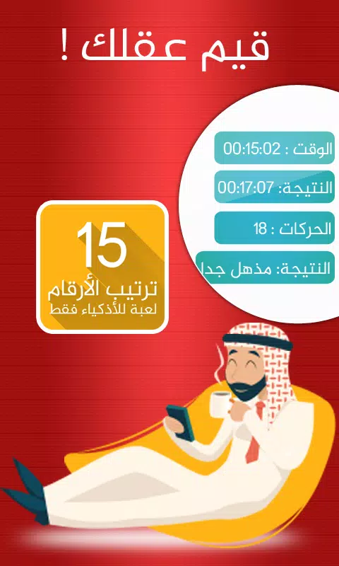 Zrzuty ekranu لعبة ترتيب الارقام - للأذكياء