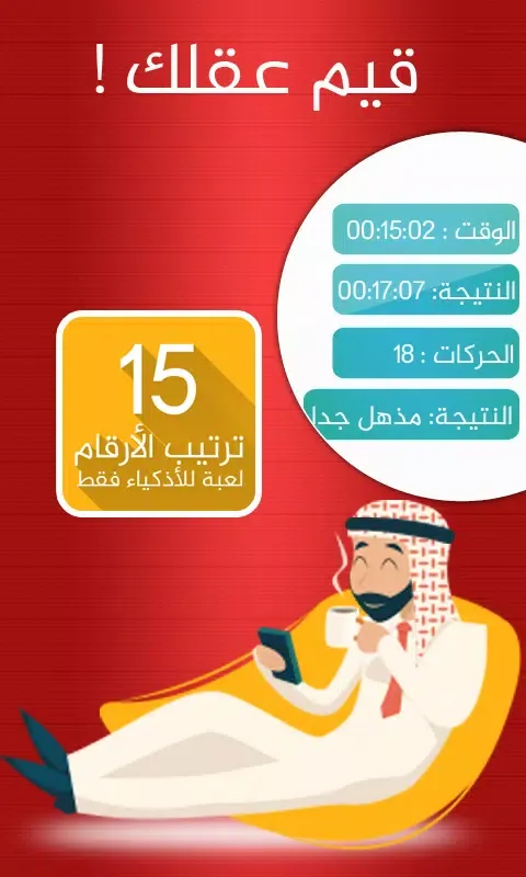 لعبة ترتيب الارقام - للأذكياء Screenshots