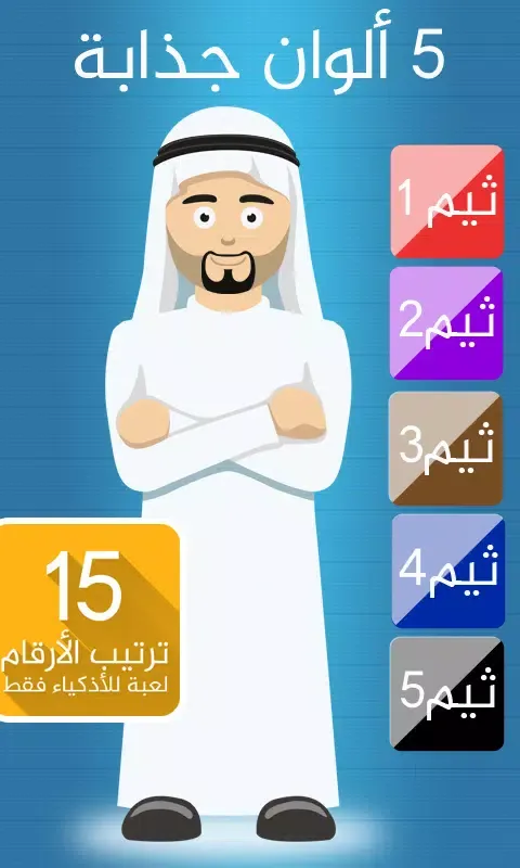 لعبة ترتيب الارقام - للأذكياء Screenshots