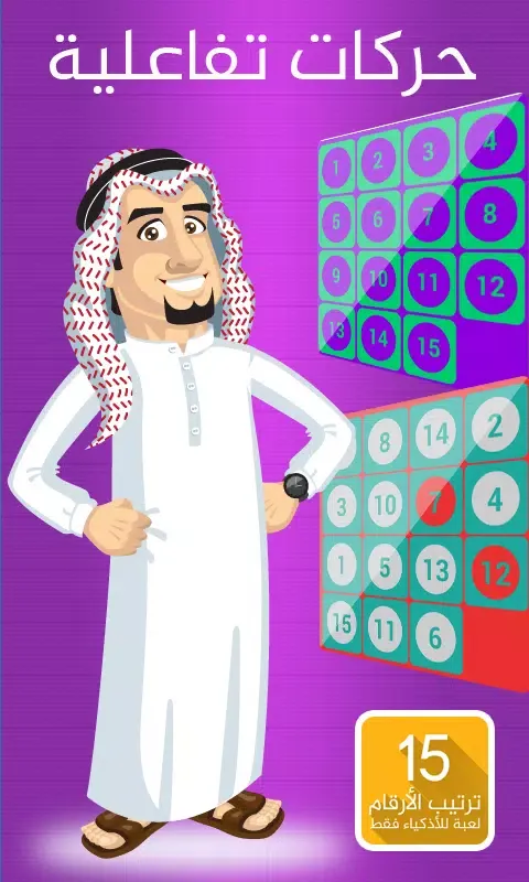 لعبة ترتيب الارقام - للأذكياء Screenshots