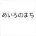 めいろのまち