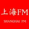 上海FM-广播网络电台收音机