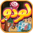 لودو تونس - Ludo Tunisia