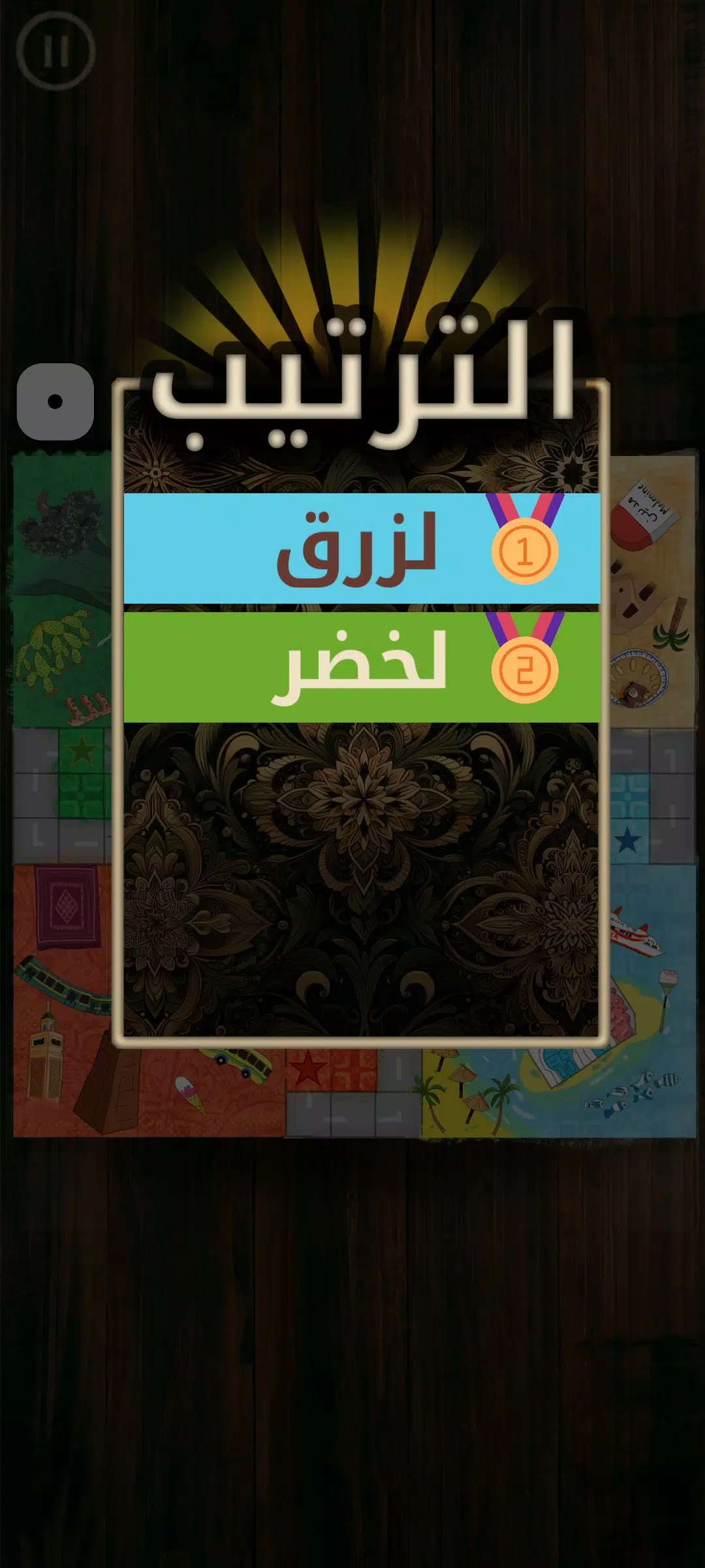 لودو تونس - Ludo Tunisia Screenshots