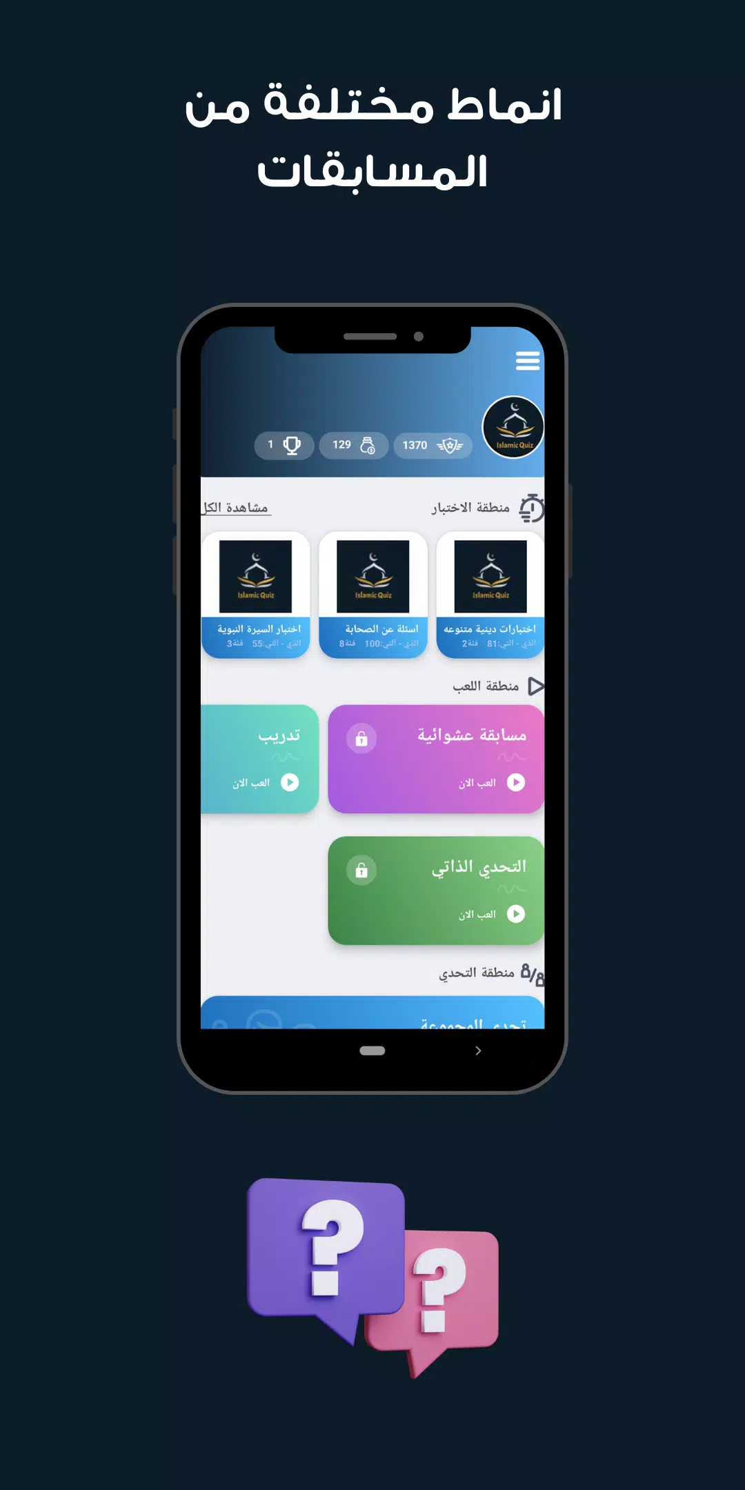 سؤال وجواب اسلامي Islamic quiz Screenshots