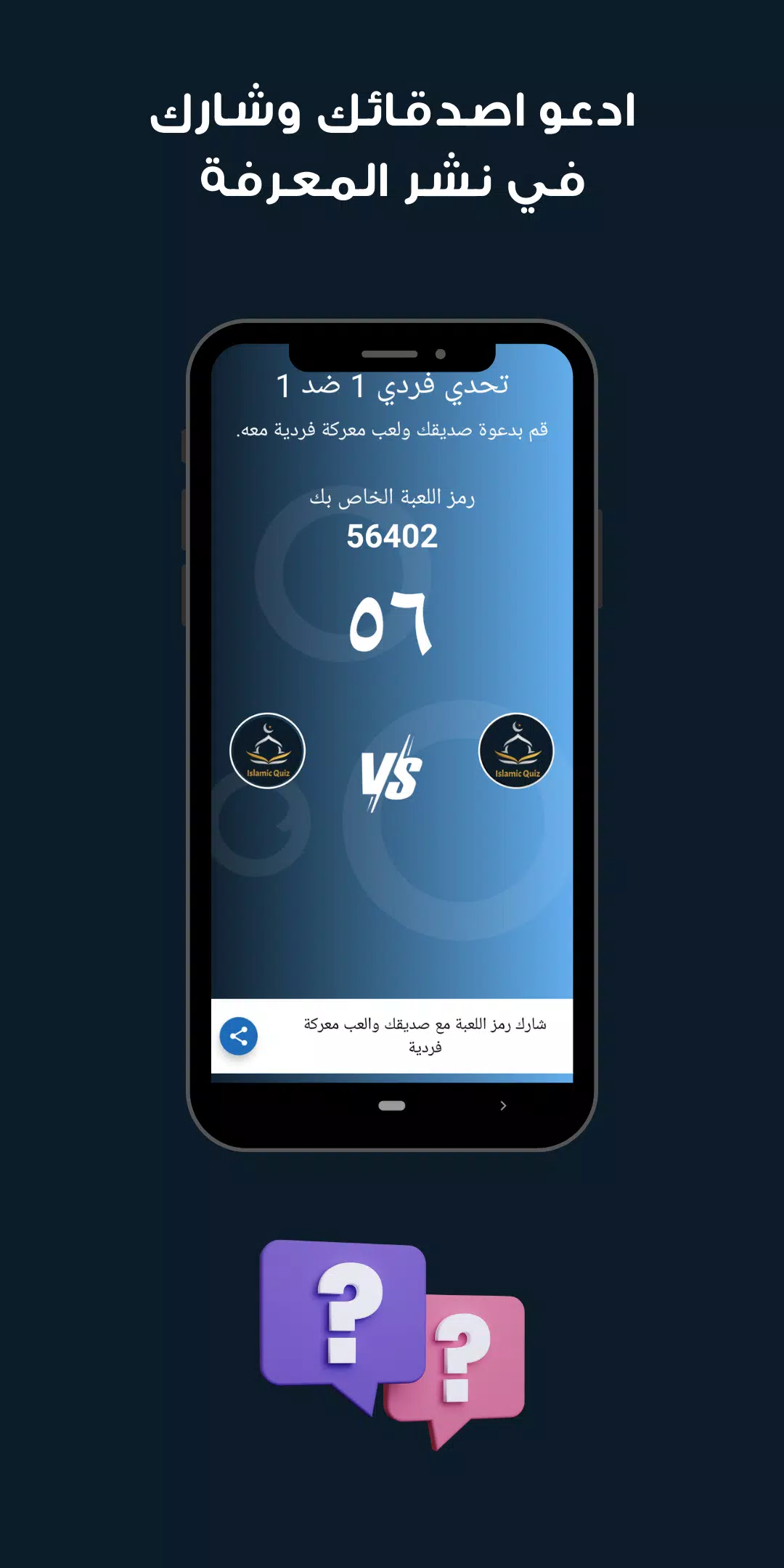 سؤال وجواب اسلامي Islamic quiz Screenshots