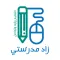 زاد مدرستي