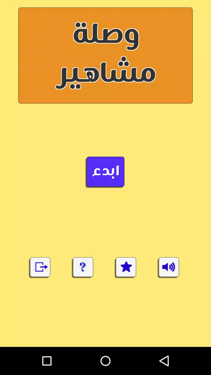 وصلة مشاهير Screenshots
