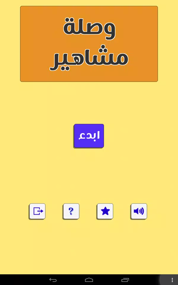 وصلة مشاهير Screenshots