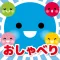 おしゃべりちゃん