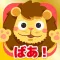 かくれているのだーれ?あっぷっぷーもあるよ!-無料知育アプリ