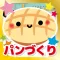 はじめてのパンづくり-子ども向け知育アプリ