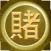 賭桌記帳