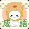 嘉比學成語