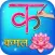 Hindi Alphabets Learning