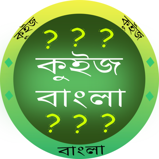 কুইজ বাংলা - GK in Bangla কুইজ বাংলা - GK in Bangla