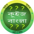 কুইজ বাংলা - GK in Bangla