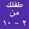 طفلك من ٢-١٠