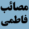 مصائب فاطمي به روايت شيعه ، پيش از دولت صفوي مصائب فاطمي به روايت شيعه ، پيش از دولت صفوي