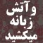 و آتش زبانه مي کشيد ... ( جريان شهادت حضرت فاطمه زهرا عليها السلام )