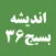 نشريه کمک آموزشي انديشه بسيج 36