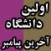 اولين دانشگاه و آخرين پيامبر صلي الله عليه و آله و سلم