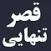 در قصر تنهايي ، حماسه صلح امام حسن عليه السلام