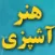 هنر آشپزي