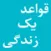 رهنماي 102 (قواعد زندگي)