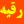 ستاره درخشان شام : حضرت رقيه دختر امام حسين ( عليه السلام )