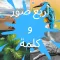 اربع صور و كلمة - وصلة الصور