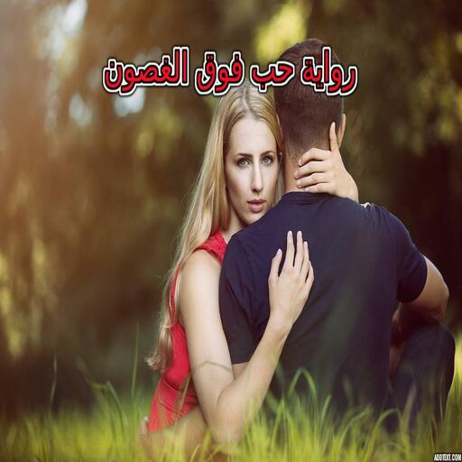 رواية حب فوق الغصون رواية حب فوق الغصون