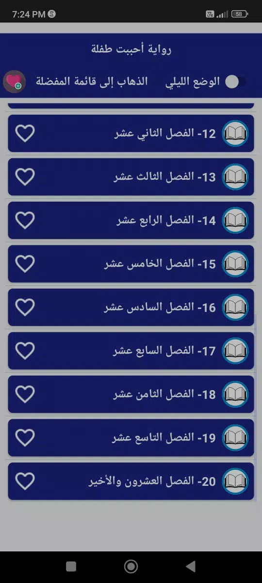 رواية احببت طفلة應用截圖