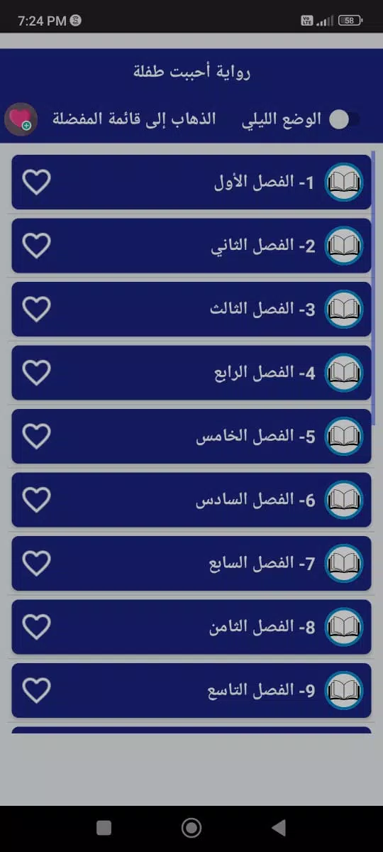 رواية احببت طفلة應用截圖