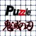 パズル for 鬼滅の刃