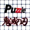 パズル for 鬼滅の刃