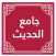 جامع الحديث - قطر الخيرية