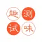 趣味测试 - 好玩实用的测试题