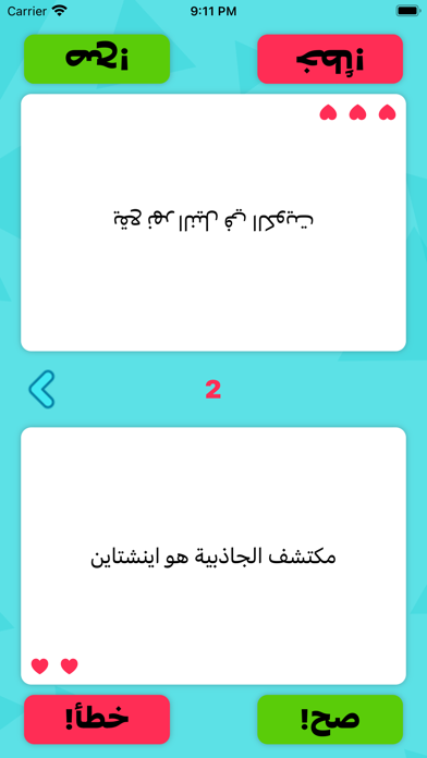 سؤال و جواب : صح و خطأ Screenshots