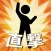 直撃ドロップマン - シンプルアクションミニゲーム