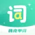 嗨皮单词 - 考研，雅思，托福，背单词必备