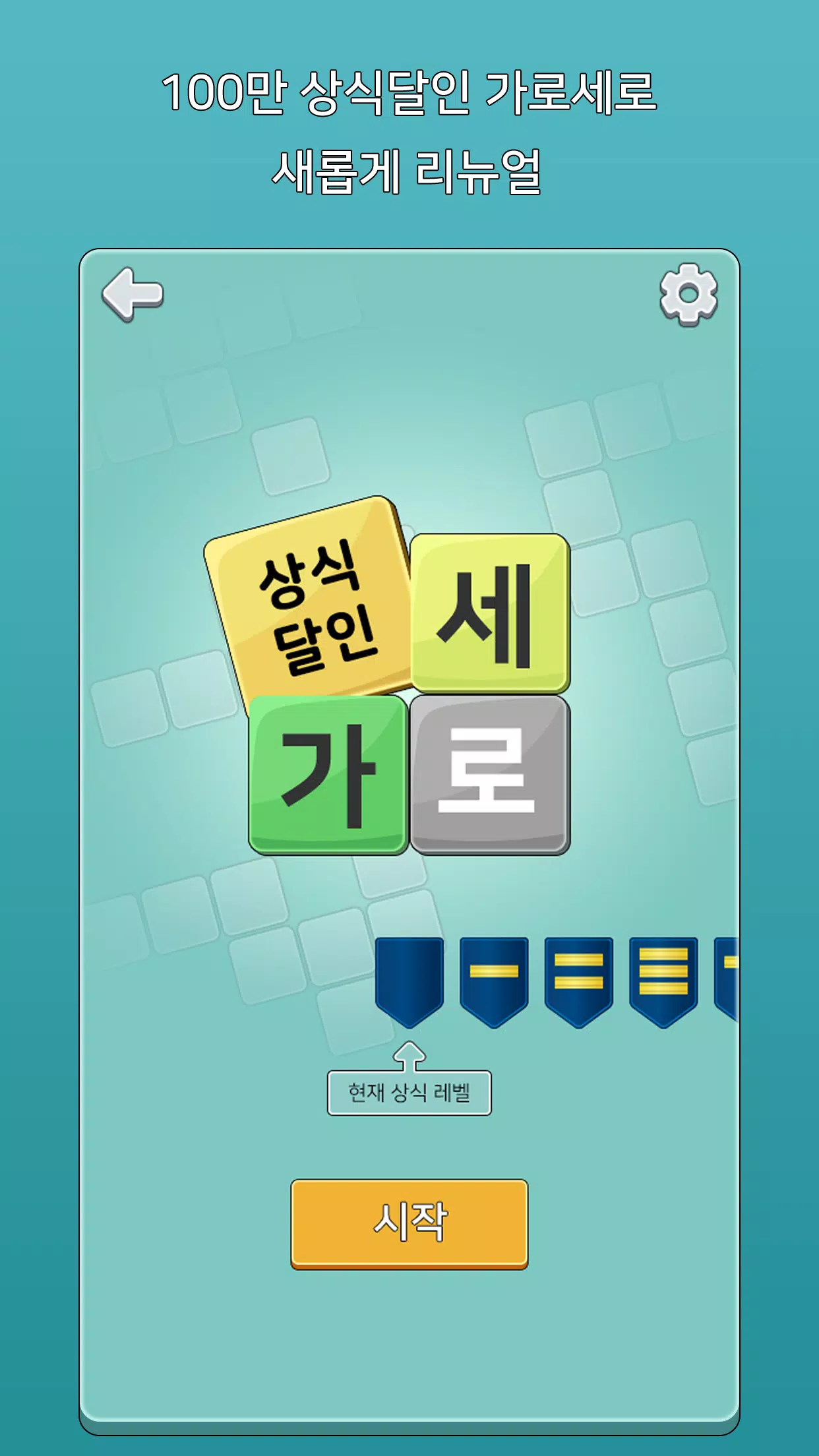 가로세로 낱말퀴즈 (상식의 달인) Screenshots