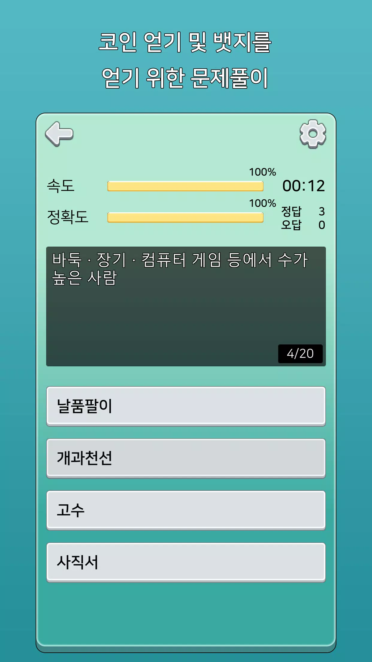 가로세로 낱말퀴즈 (상식의 달인) Screenshots